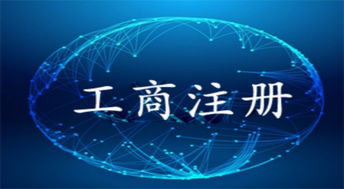 一站式企業服務專家 圖頂呱呱成都公司注冊、注銷、年檢及工商代理指南
