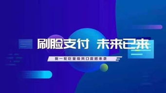 人臉識別支付代理 機遇、挑戰與廣告設計策略