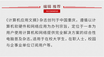 《計(jì)算機(jī)應(yīng)用文摘》 重慶軟硬件研發(fā)與銷(xiāo)售的專(zhuān)業(yè)指南與市場(chǎng)瞭望